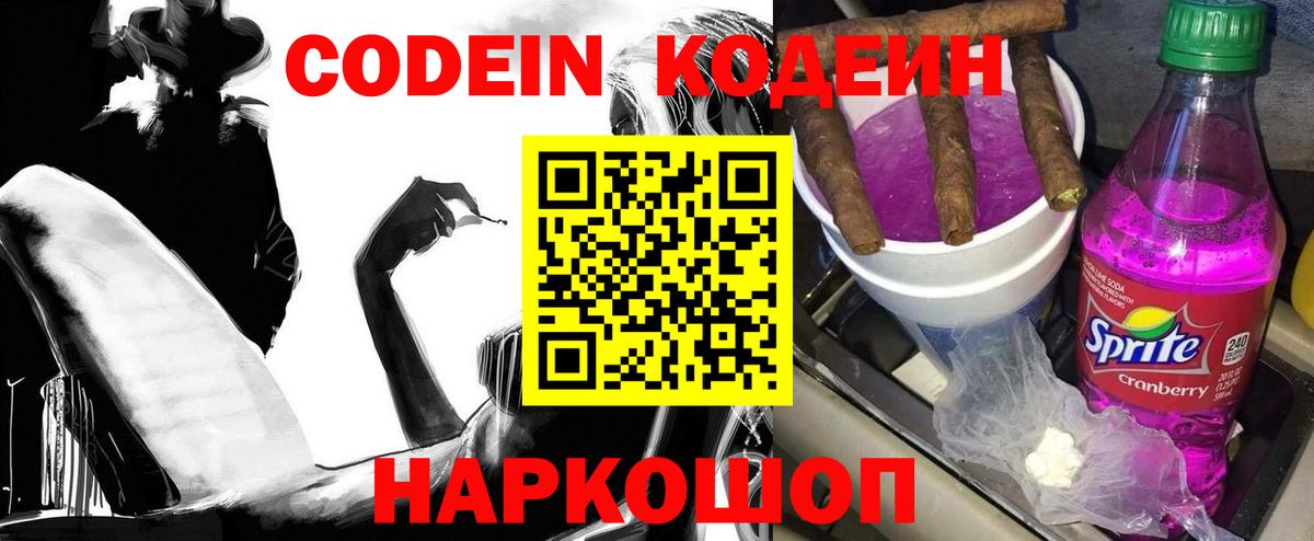 Кодеин Purple Drank Михайловка